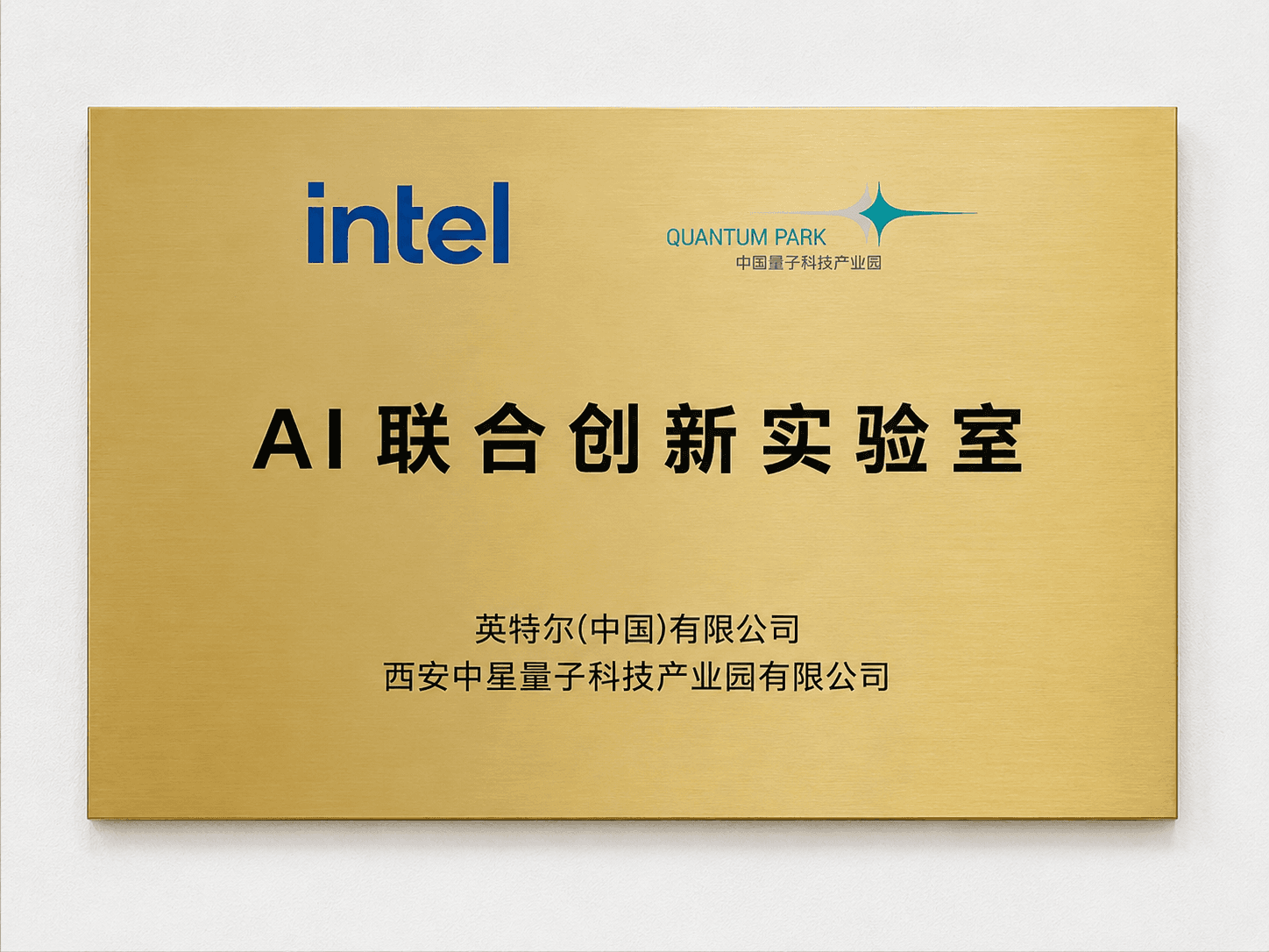 inter 为企鹅派 AI OPC 创业社区提供 AI 联合创新实验室与产业应用落地实训基地